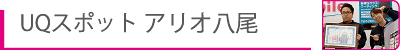 UQアリオ