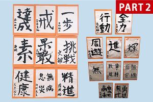 書き初め