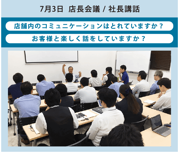 店長会議