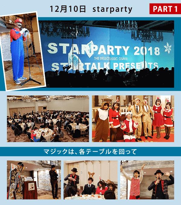 スターパーティー