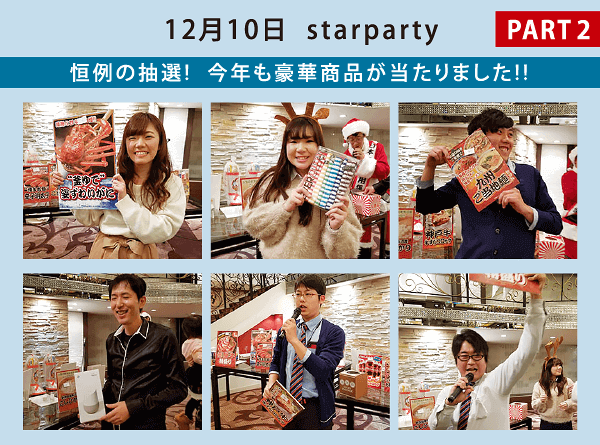 スターパーティー