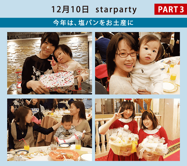 スターパーティー